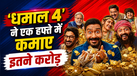 Dhamaal 4 Box office: निराशाजनक रही अजय देवगन स्टारर की कमाई, एक हफ्ते में इतना हुआ बिजनेस