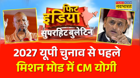 Fit India | गाजियाबाद, बिजनौर और शामली के दौरे पर CM Yogi.. देंगे 2400 करोड़ की योजनाओं की सौगात !