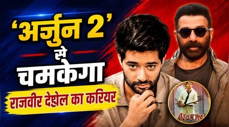 'Arjun 2' से चमकेगा राजवीर देओल का करियर? Sunny Deol ने तगड़ी प्लानिंग