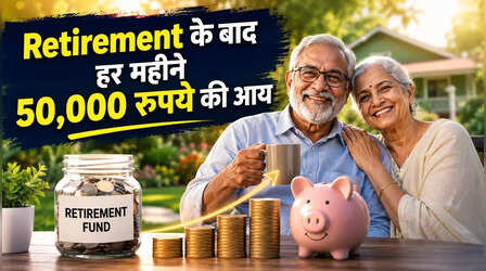 Retirement के बाद भी बनेगी हर महीने 50,000 रुपये की आय, आज ही शुरू करें ये निवेश रणनीति