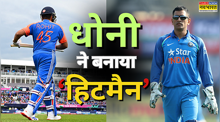 धोनी का वो डिसीजन जिसने बदल दी रोहित शर्मा की जिंदगी, बन गए भारतीय क्रिकेट के 'हिटमैन'