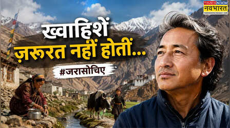 क्या हम जरूरत से ज्यादा खरीदने और जरूरत से कम जीने लगे हैं, सोनम वांगचुक और लद्दाख ने सोचने का एक नया मुद्दा दिया है