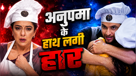 Anupamaa Maha Twist: प्रेम के हाथों अनुपमा ने चखा हार का स्वाद, रोते हुए बोली- सब खत्म हो गया...