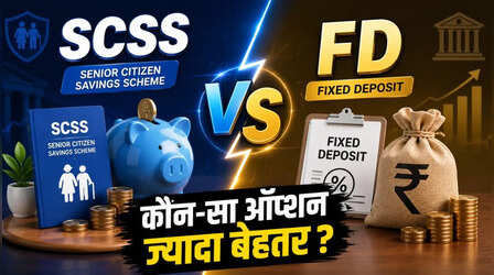 SCSS vs FD: सीनियर सिटीजन के लिए कौन-सा निवेश विकल्प है बेहतर, कहां मिलेगा ज्यादा फायदा?