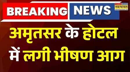 Breaking News : मौके पर फायर ब्रिगेड की गाड़ियां मौजूद, आग बुझाने की कोशिशें जारी | Hindi News