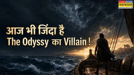 क्या जिंदा है The Odyssey का सबसे बड़ा Villain, 3000 साल पुरानी कहानी आज भी हमारी क्यों लगती है