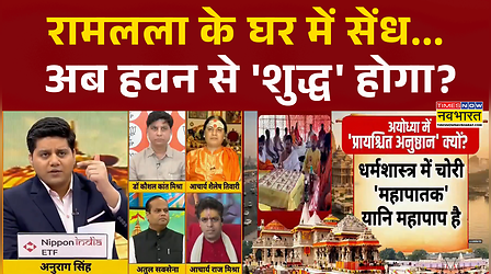 Ram Mandir Controversy | करोड़ों की आस्था लूटी गई, प्रायश्चित से मिटेगा दाग? | Ayodhya | UP News |