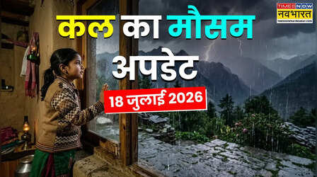 Kal Ka Mausam: 24 घंटे में वापसी करेगा मॉनसून, 20 राज्यों में बारिश होगी झूम-झूम; मौसम विभाग का बड़ा अलर्ट