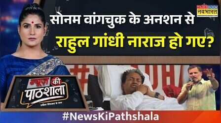 News Ki Pathshala | Rubika Liyaquat | Sonam Wangchuk के अनशन से नाराज क्यों Rahul Gandhi? | CJP