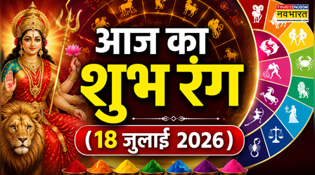 Aaj Ka Shubh Rang: आज किस रंग के कपड़े पहनना रहेगा शुभ? जानें सभी 12 राशियों का आज का लकी कलर