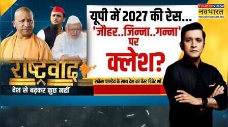 Rashtravad : संभल बना चुनावी एपिसेंटर...अखिलेश का प्लान क्या? | UP | CM Yogi | Akhilesh Yadav