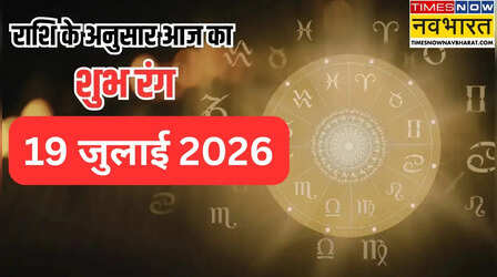 Aaj ka Shubh Rang: राशि के अनुसार जानें आज का शुभ रंग, कौन-सा रंग बदलेगा आपकी किस्मत?