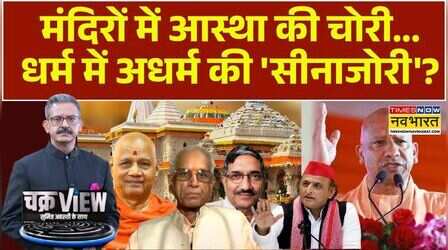 ChakraView|Sumit Awasthi:क्या अयोध्या, क्या बदरीधाम..चढ़ावा चोरी के क्या है इल्जाम?|CM Yogi|Akhilesh