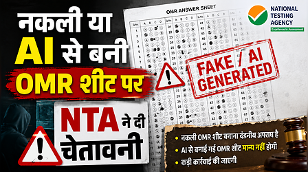NTA की कड़ी चेतावनी, जांच के लिए नकली या AI से बनी OMR शीट दी तो होगी कानूनी कार्रवाई