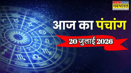 Aaj Ka Panchang 20 July 2026: आज राहुकाल के साथ मंडराया 2 अशुभ योग का साया, पंचांग से जानें पूजा का शुभ मुहूर्त