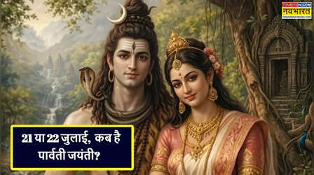 पार्वती जयंती 2026 में कब है, आषाढ़ शुक्ल अष्टमी तिथि क्यों खास है, जानें तारीख और दिनभर के शुभ मुहूर्त