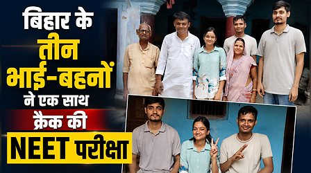 NEET Success Story: किराना दुकान चलाने वाले के 3 बच्चों ने एक साथ क्रैक की NEET परीक्षा, सहरसा में रचा इतिहास