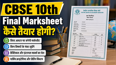 CBSE 10th Result 2026: जारी हुआ दूसरी बोर्ड परीक्षा का रिजल्ट; जानें कैसे बनेगी फाइनल मार्कशीट और कहां मिलेगी