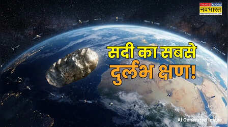 कब और कहां दिखेगा 'सदी का सबसे अनोखा' नजारा, धरती के 90 फीसदी लोग नग्न आंखों से कर सकेंगे दीदार; वैज्ञानिक भी हैरान!