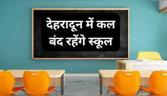 Dehradun School Closed: बारिश का अलर्ट! कल बंद रहेंगे देहरादून के सभी स्कूल