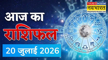 Daily Horoscope 20 July 2026: आज इन राशियों की खुलेगी किस्मत, धन और सफलता के बन रहे हैं योग