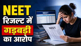 OMR में 638 मार्क्स, रिजल्ट में मिले सिर्फ 38, छात्रा ने NEET रिजल्ट में लगाया गड़बड़ी का आरोप