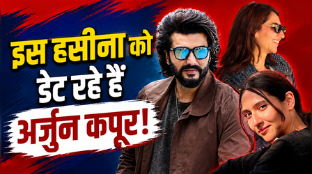 मलाइका अरोड़ा से ब्रेकअप के बाद इस हसीना को डेट कर रहे हैं Arjun Kapoor !! वायरल हुई फोटो
