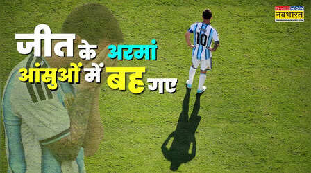 स्पेन के खिलाफ हार के बाद भावनाओं पर काबू नहीं रख पाए GOAT मेसी, बच्चों की तरह रोए