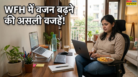 घर से काम करने पर वजन क्यों बढ़ने लगता है, ये छिपी वजहें भी वर्क फ्रॉम होम के दौरान बना देती हैं आपको मोटा