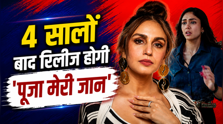 Pooja Meri Jaan OTT Release: 4 सालों बाद इस प्लेटफॉर्म पर आएगी Mrunal Thakur और Huma Qureshi की फिल्म, जानिए यहां