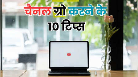 YouTube पर तेजी से Grow करना चाहते हैं? अपनाएं ये 10 असरदार तरीके, बढ़ेंगे Views और Subscribers