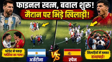 FIFA World Cup 2026: फाइनल खत्म होते ही भिड़ गए स्पेन और अर्जेंटीना के खिलाड़ी, मैदान पर दिखा हाई-वोल्टेज ड्रामा