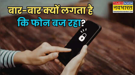 क्या आपको भी लगता है कि फोन बज रहा है? कहीं आपको Ringxiety की बीमारी तो नहीं