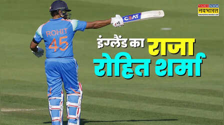 Rohit Hundred in England: रोहित शर्मा का इंग्लैंड में बजा डंका, अलग-अलग वेन्यू पर 8 शतक जड़ने वाले पहले बल्लेबाज बने हिटमैन