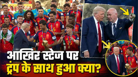 VIDEO: फीफा फाइनल में ट्रंप की फजीहत! स्पेन के जश्न के बीच स्टेज पर अड़े रहे, फिर हुआ कुछ ऐसा...