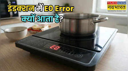 इंडक्शन में बार-बार 'E0', 'E1' या 'E2' क्यों दिखाई देता है? जानिए इन Error Codes का मतलब और समाधान