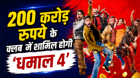 Dhamaal 4 Box office: 200 करोड़ के क्लब में एंट्री लेगी Ajay Devgn की फिल्म, इतना हुआ बिजनेस