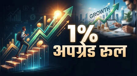 SIP में 1% बढ़ोतरी नहीं, अपनाएं 1% अपग्रेड रूल, Retirement के लिए ऐसे जुड़ेगा पैसा