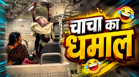 लोकल ट्रेन में चाचा का हैरतअंगेज स्टंट, देखकर यात्री भी रह गए दंग, देखें Viral Video