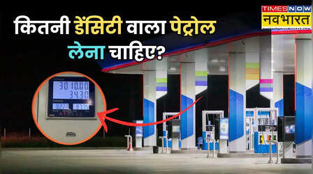 पेट्रोल भरवाते समय डेंसिटी क्यों चेक करनी चाहिए? जानिए सही Density कितनी होनी चाहिए?