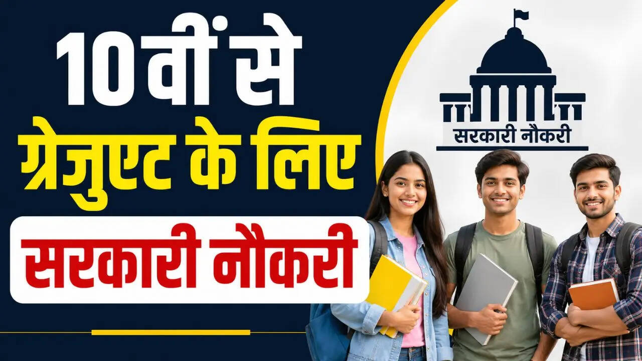 10वीं से ग्रेजुएट के लिए सरकारी नौकरी: बैंक और रेलवे समेत कई विभागों में 10000 से ज्यादा जॉब्स, जल्द करें अप्लाई
