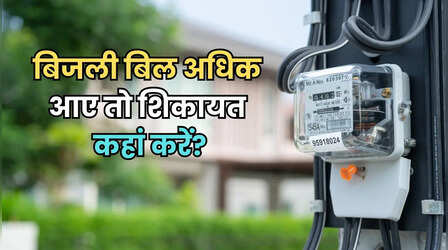 अचानक से बढ़ गया बिजली का बिल, ऐसे करें शिकायत, तुरंत होगा एक्शन