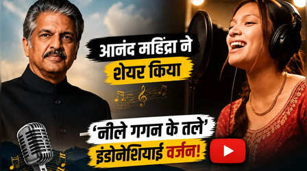 VIDEO: आनंद महिंद्रा ने शेयर किया हिंदी क्लासिक का इंडोनेशियाई वर्जन, बोले- 'सीमाओं से परे है यह संगीत'