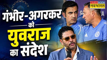ईमानदारी बरतें, रोहित-विराट को लेकर युवराज सिंह का अगरकर और गंभीर को सीधा संदेश (वीडियो)