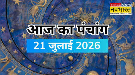 Aaj Ka Panchang 21 July 2026: आज के शुभ-अशुभ समय के साथ पढ़ें संपूर्ण पंचांग
