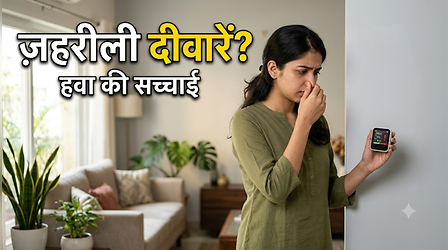 क्या घर की दीवारों का पेंट भी हवा की गुणवत्ता खराब कर सकता है? जानिए सेहत पर कैसे पड़ सकता है असर