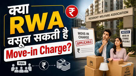 किरायेदारों से ली जा रही एंट्री-एग्जिट फीस! जानें क्या RWA वसूल सकती है Move-in Charge?