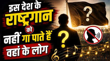 इस देश के लोग नहीं गा पाते अपना खुद का राष्ट्रगान, जानें आखिर क्यों और क्या है इनकी मजबूरी