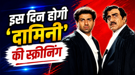 'Batwara 1947' रिलीज से पहले मुंबई में इस दिन होगी Sunny Deol स्टारर 'Damini' की स्क्रीनिंग, जानिए डेट