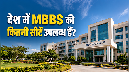 देश में MBBS की कितनी सीटें उपलब्ध हैं? जानें कितने फेज में होगी NEET काउंसलिंग प्रक्रिया